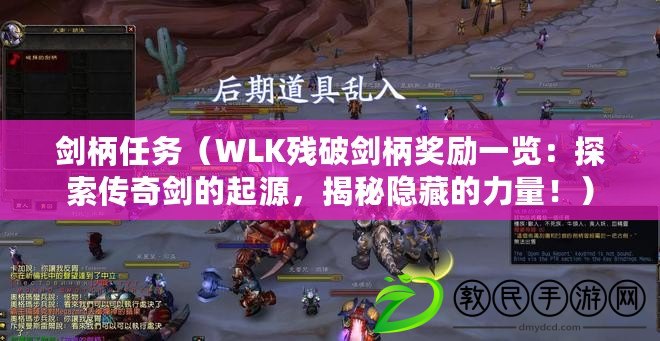 劍柄任務（WLK殘破劍柄獎勵一覽：探索傳奇劍的起源，揭秘隱藏的力量?。? title=
