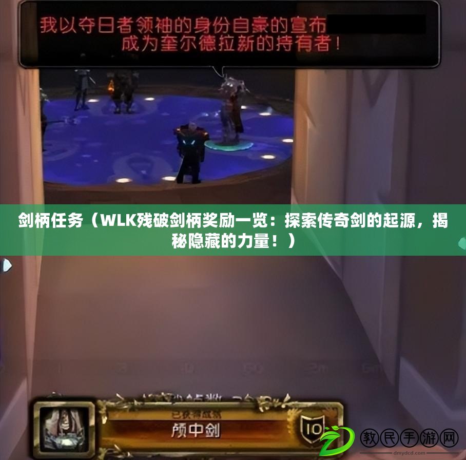 劍柄任務（WLK殘破劍柄獎勵一覽：探索傳奇劍的起源，揭秘隱藏的力量?。? title=