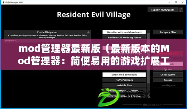 mod管理器最新版（最新版本的Mod管理器：簡便易用的游戲擴展工具）