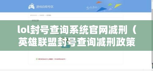lol封號查詢系統官網減刑(英雄聯盟封號查詢減刑政策解讀) lol封號查詢系統官網減刑(英雄聯盟封號查詢減刑政策解讀)