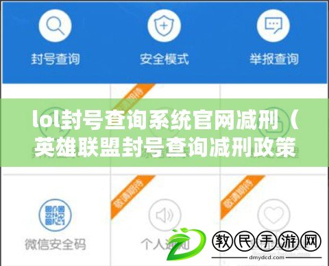 lol封號查詢系統官網減刑(英雄聯盟封號查詢減刑政策解讀) lol封號查詢系統官網減刑(英雄聯盟封號查詢減刑政策解讀)