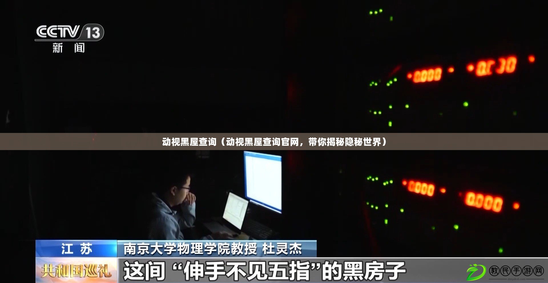 動視黑屋查詢（動視黑屋查詢官網，帶你揭秘隱秘世界）