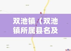 雙池鎮（雙池鎮所屬縣名及其地理位置簡介）