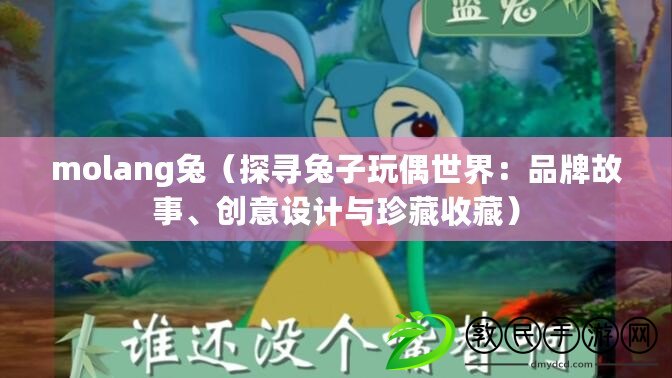 molang兔（探尋兔子玩偶世界：品牌故事、創意設計與珍藏收藏）