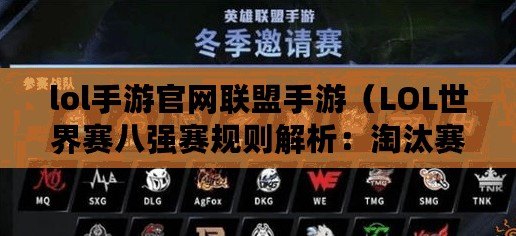 lol手游官網聯盟手游（LOL世界賽八強賽規則解析：淘汰賽制度、小組排名與晉級條件）