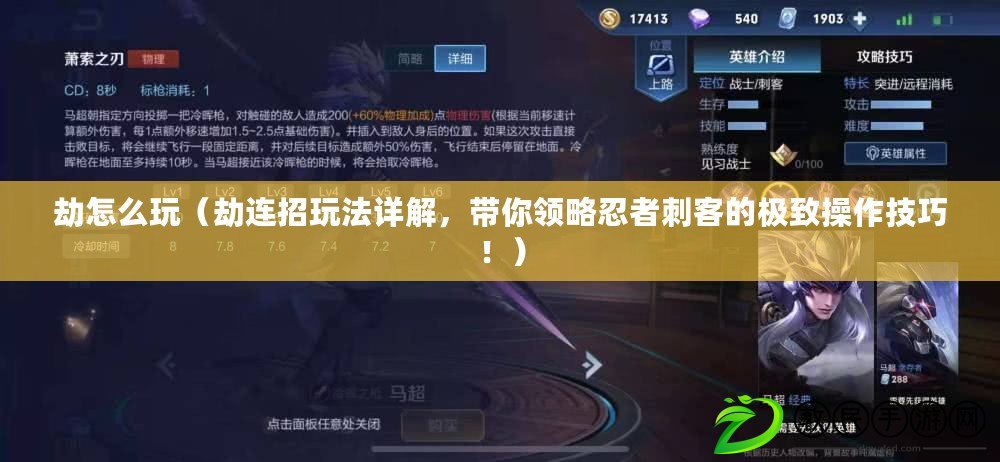 劫怎么玩（劫連招玩法詳解，帶你領略忍者刺客的極致操作技巧?。? title=