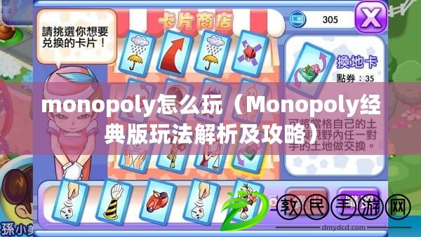 monopoly怎么玩（Monopoly經典版玩法解析及攻略）