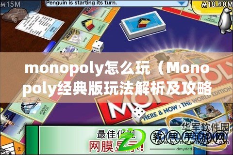 monopoly怎么玩（Monopoly經典版玩法解析及攻略）