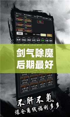 劍氣除魔后期最好陣容（劍氣除魔無限內購版：全新修仙之路，破解魔障、開啟無盡征程?。? title=