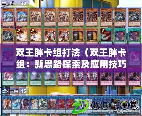 雙王胖卡組打法（雙王胖卡組：新思路探索及應用技巧）