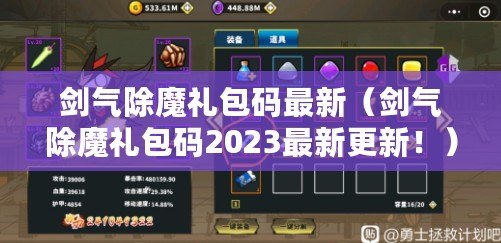 劍氣除魔禮包碼最新（劍氣除魔禮包碼2023最新更新?。? title=