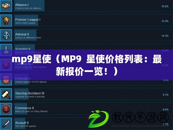 mp9星使（MP9  星使價格列表：最新報價一覽?。? title=