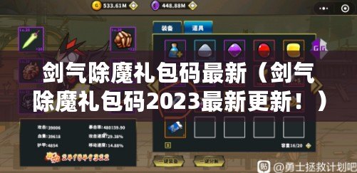 劍氣除魔禮包碼最新（劍氣除魔禮包碼2023最新更新?。? title=