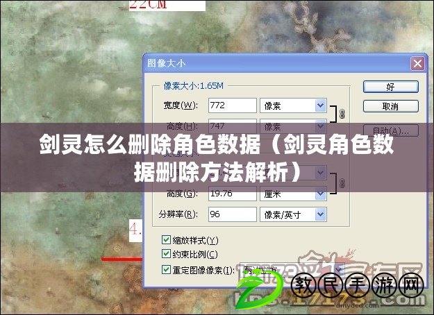 劍靈怎么刪除角色數據（劍靈角色數據刪除方法解析）