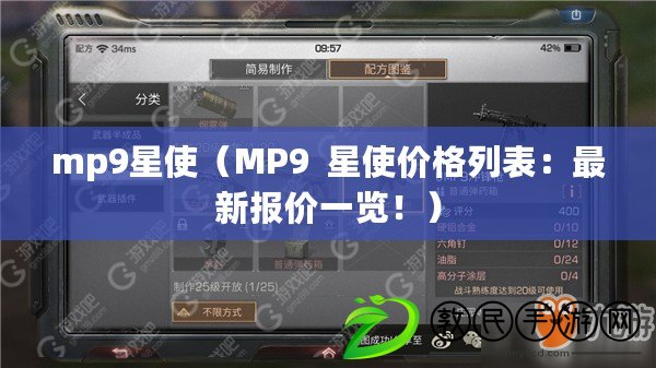 mp9星使（MP9  星使價格列表：最新報價一覽?。? title=