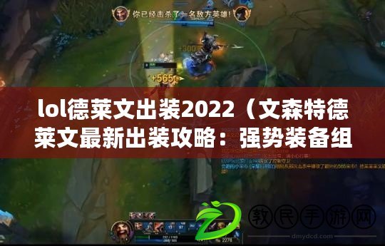 lol德萊文出裝2022（文森特德萊文最新出裝攻略：強勢裝備組合解析，讓你戰無不勝?。? title=