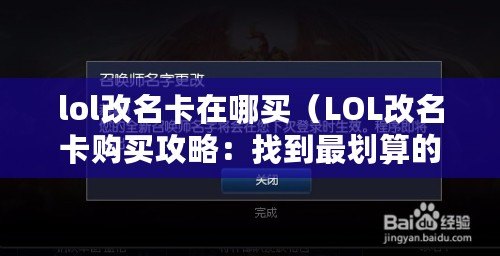 lol改名卡在哪買(LOL改名卡購買攻略:找到最劃算的購買渠道) lol改名卡在哪買(LOL改名卡購買攻略:找到最劃算的購買渠道)