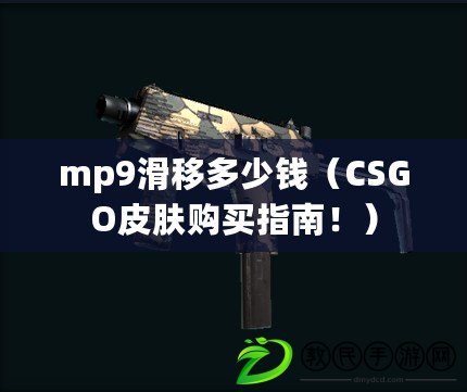 mp9滑移多少錢（CSGO皮膚購買指南?。? title=