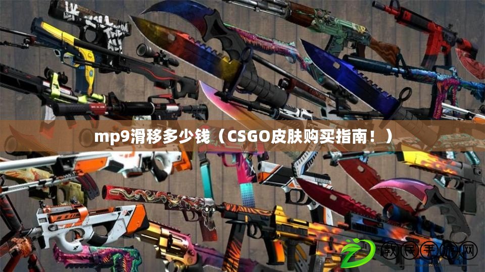 mp9滑移多少錢（CSGO皮膚購買指南?。? title=