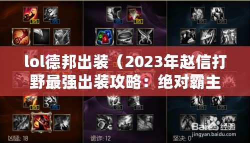 lol德邦出裝（2023年趙信打野最強出裝攻略：絕對霸主裝備指南?。? title=