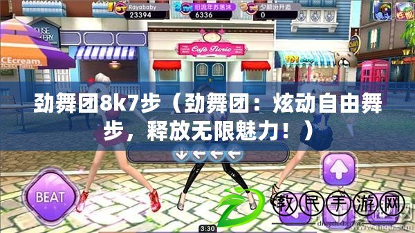勁舞團8k7步（勁舞團：炫動自由舞步，釋放無限魅力?。? title=