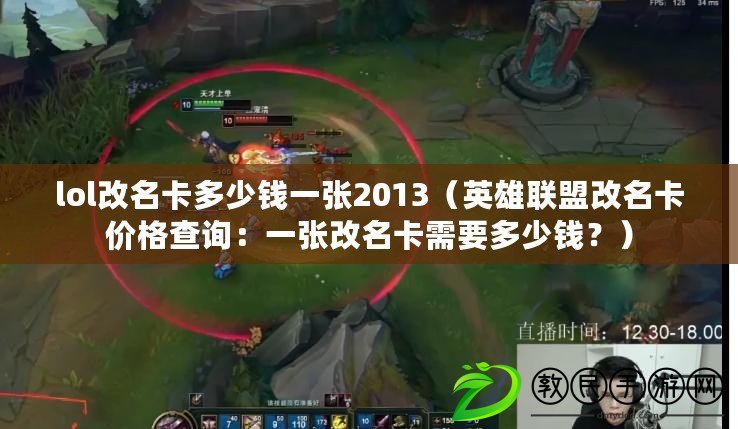 lol改名卡多少錢一張2013（英雄聯盟改名卡價格查詢：一張改名卡需要多少錢？）