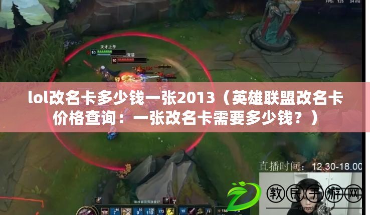 lol改名卡多少錢一張2013（英雄聯盟改名卡價格查詢：一張改名卡需要多少錢？）