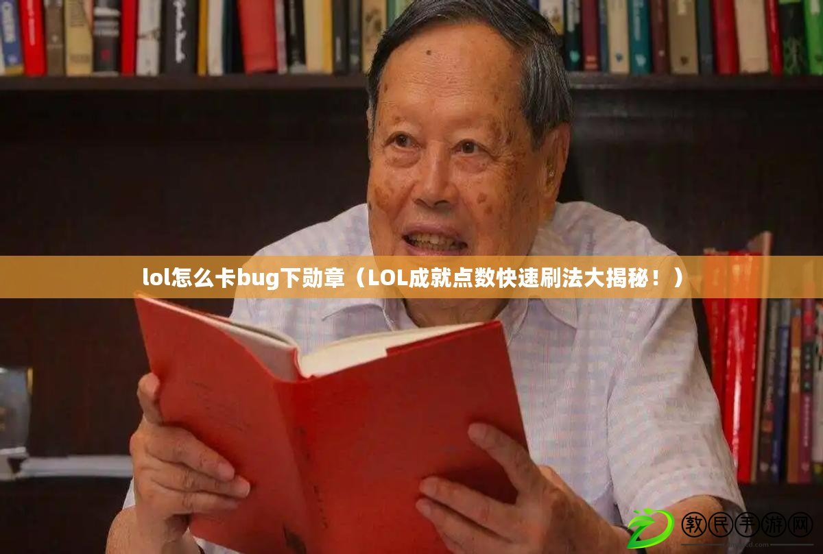 lol怎么卡bug下勛章（LOL成就點數快速刷法大揭秘?。? title=