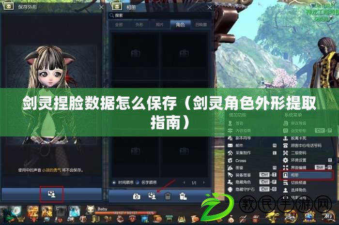 劍靈捏臉數據怎么保存（劍靈角色外形提取指南）