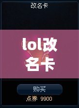 lol改名卡多少錢（英雄聯盟：重塑傳奇，再續輝煌?。? title=