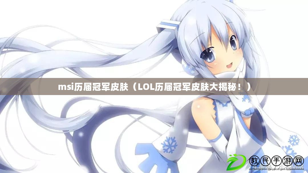 msi歷屆冠軍皮膚（LOL歷屆冠軍皮膚大揭秘?。? title=