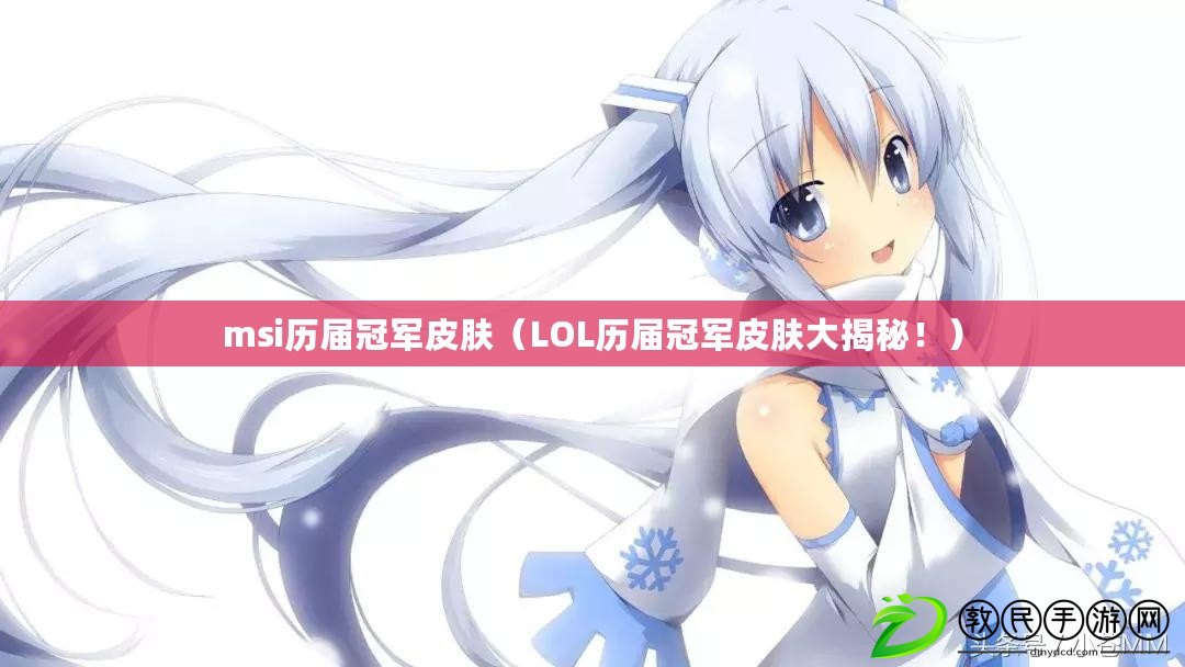msi歷屆冠軍皮膚（LOL歷屆冠軍皮膚大揭秘?。? title=