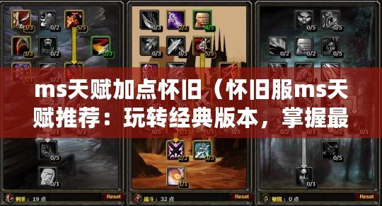 ms天賦加點懷舊（懷舊服ms天賦推薦：玩轉經典版本，掌握最強戰力?。? title=
