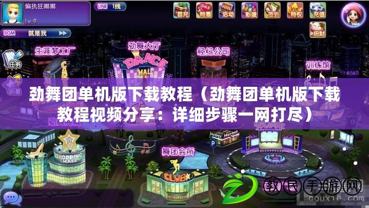 勁舞團單機版下載教程（勁舞團單機版下載教程視頻分享：詳細步驟一網打盡）