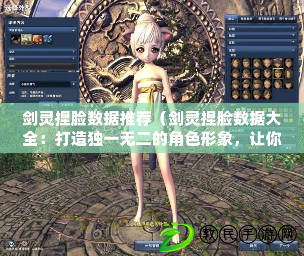 劍靈捏臉數據推薦（劍靈捏臉數據大全：打造獨一無二的角色形象，讓你在游戲世界中脫穎而出?。? title=