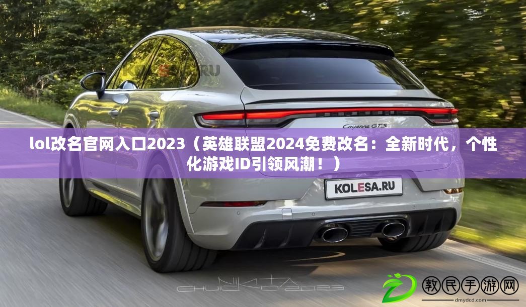 lol改名官網入口2023（英雄聯盟2024免費改名：全新時代，個性化游戲ID引領風潮?。? title=
