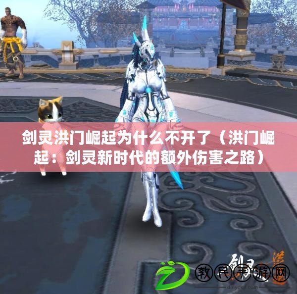 劍靈洪門崛起為什么不開了(洪門崛起:劍靈新時代的額外傷害之路) 劍靈洪門崛起為什么不開了(洪門崛起:劍靈新時代的額外傷害之路)
