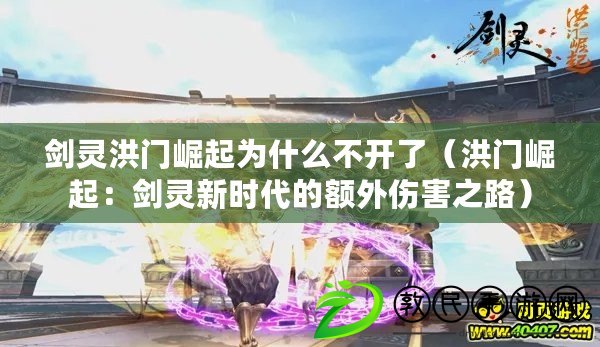 劍靈洪門崛起為什么不開了(洪門崛起:劍靈新時代的額外傷害之路) 劍靈洪門崛起為什么不開了(洪門崛起:劍靈新時代的額外傷害之路)