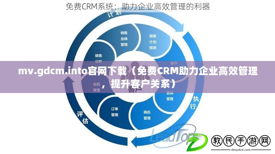 mv.gdcm.into官網下載（免費CRM助力企業高效管理，提升客戶關系）