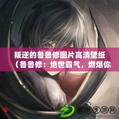 叛逆的魯魯修圖片高清壁紙（魯魯修：絕世霸氣，燃爆你的青春?。? title=