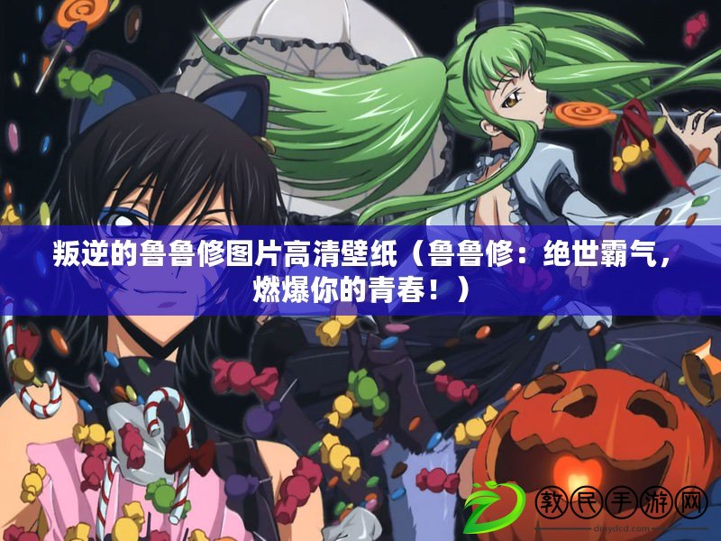 叛逆的魯魯修圖片高清壁紙（魯魯修：絕世霸氣，燃爆你的青春?。? title=