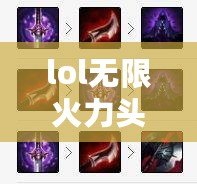 lol無限火力頭像領?。o限火力圖標，現在還能獲取嗎？）