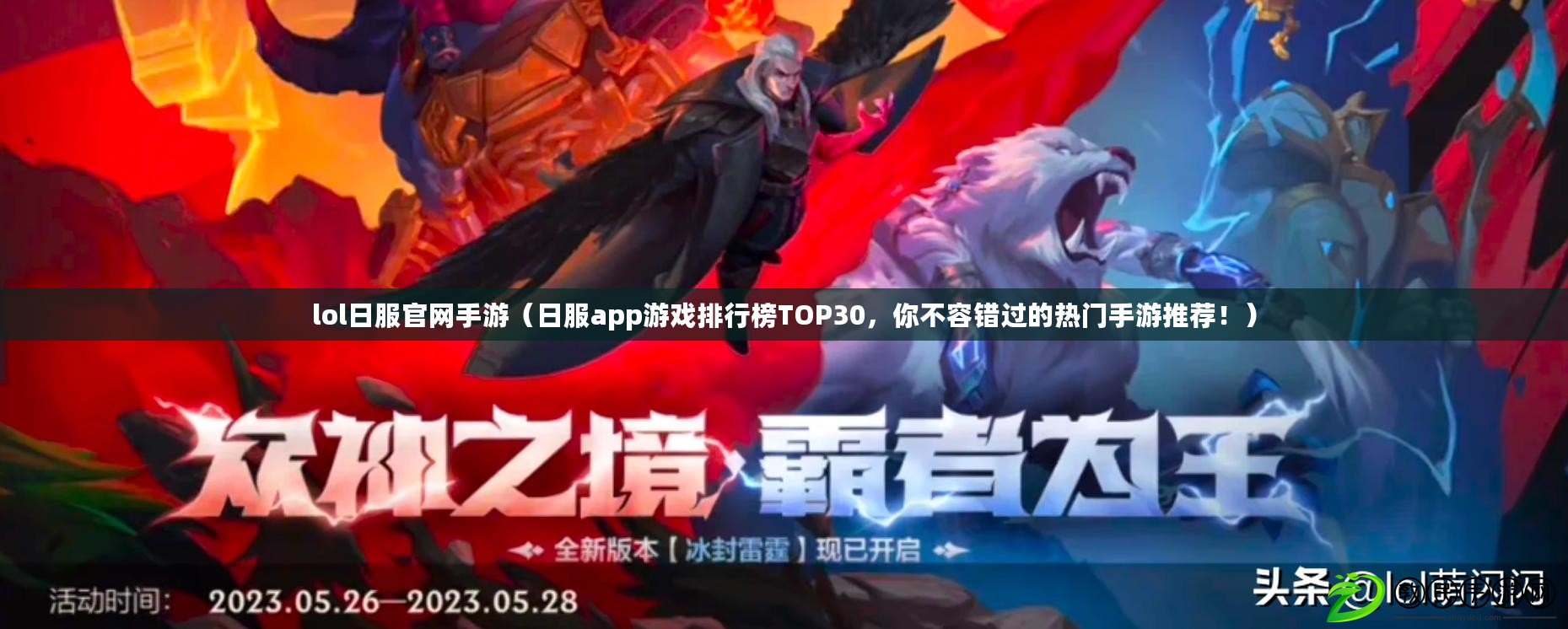 lol日服官網手游（日服app游戲排行榜TOP30，你不容錯過的熱門手游推薦?。? title=
