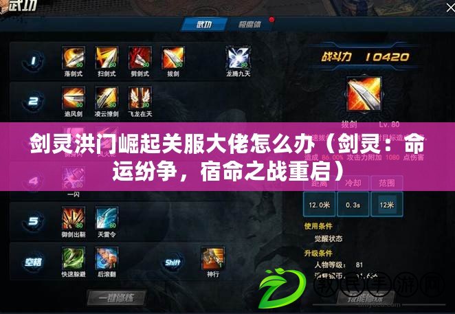 劍靈洪門崛起關服大佬怎么辦（劍靈：命運紛爭，宿命之戰重啟）