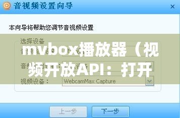 mvbox播放器（視頻開放API：打開視界，暢享無限可能?。? title=