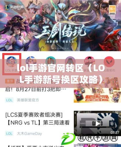 lol手游官網轉區（LOL手游新號換區攻略）