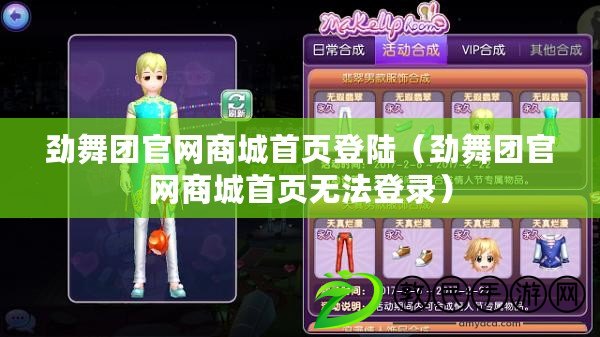 勁舞團官網商城首頁登陸（勁舞團官網商城首頁無法登錄）