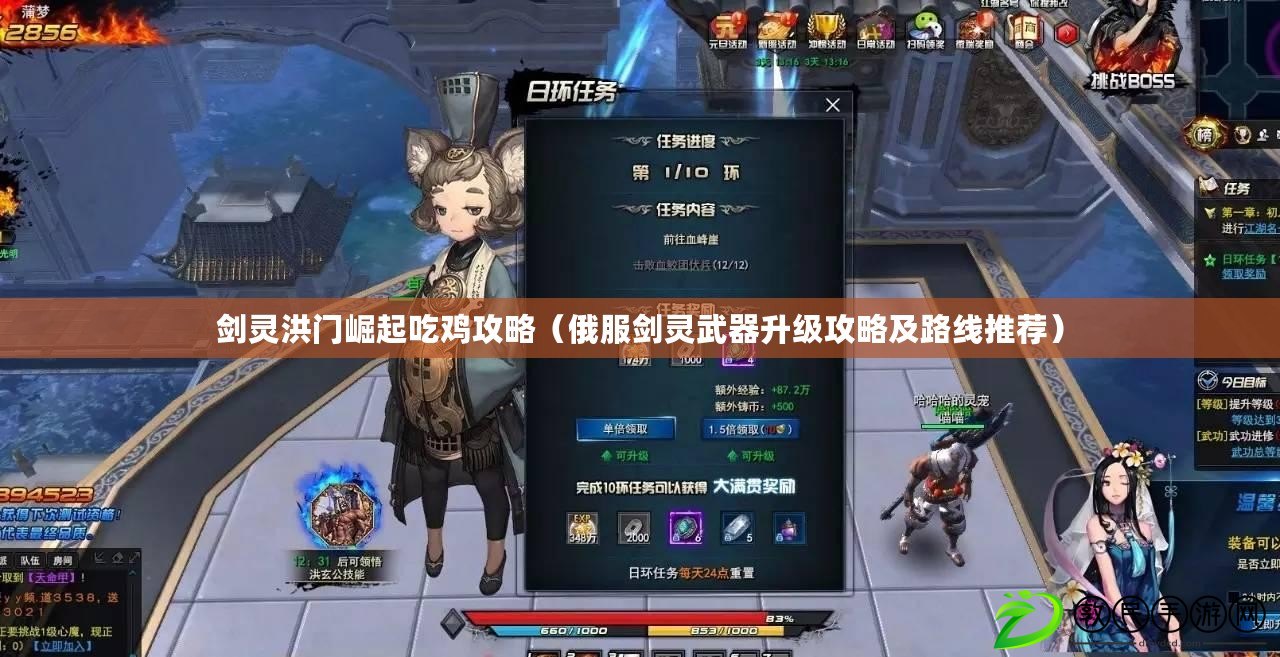 劍靈洪門崛起吃雞攻略(俄服劍靈武器升級攻略及路線推薦) 劍靈洪門崛起吃雞攻略(俄服劍靈武器升級攻略及路線推薦)