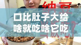 口比肚子大給啥就吃啥它吃為了你你吃端著它(智能食物儲存盒:滿足你口味的日用品新選擇) 口比肚子大給啥就吃啥它吃為了你你吃端著它(智能食物儲存盒:滿足你口味的日用品新選擇)