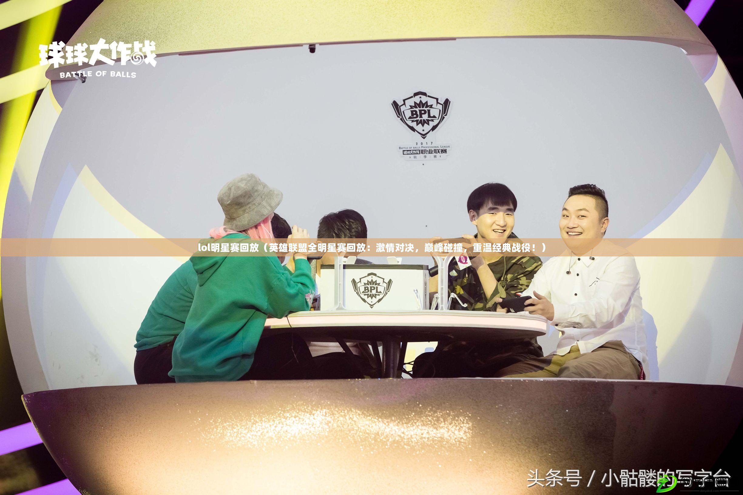 lol明星賽回放（英雄聯盟全明星賽回放：激情對決，巔峰碰撞，重溫經典戰役?。? title=